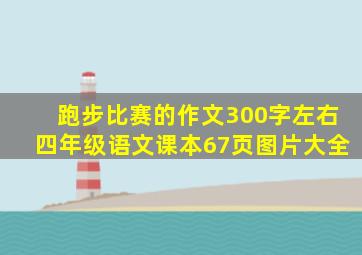 跑步比赛的作文300字左右四年级语文课本67页图片大全