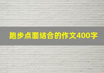 跑步点面结合的作文400字