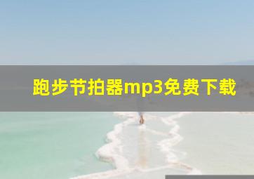 跑步节拍器mp3免费下载