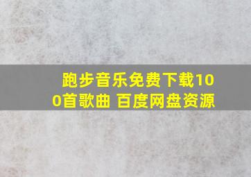 跑步音乐免费下载100首歌曲 百度网盘资源