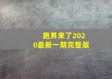 跑男来了2020最新一期完整版