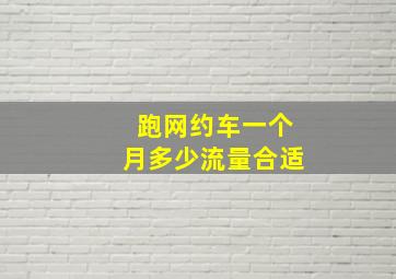 跑网约车一个月多少流量合适