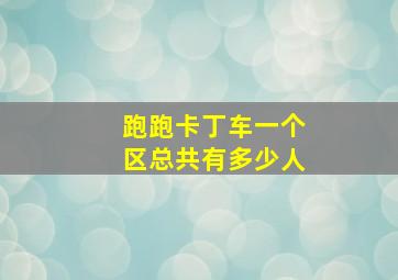 跑跑卡丁车一个区总共有多少人