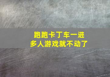 跑跑卡丁车一进多人游戏就不动了