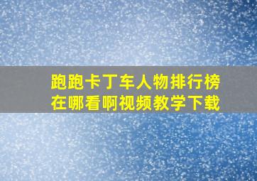 跑跑卡丁车人物排行榜在哪看啊视频教学下载