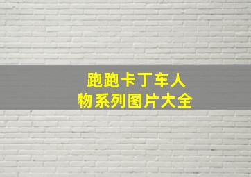 跑跑卡丁车人物系列图片大全