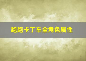 跑跑卡丁车全角色属性