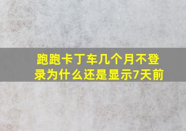 跑跑卡丁车几个月不登录为什么还是显示7天前