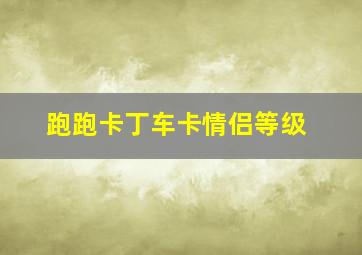 跑跑卡丁车卡情侣等级