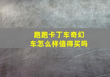 跑跑卡丁车奇幻车怎么样值得买吗