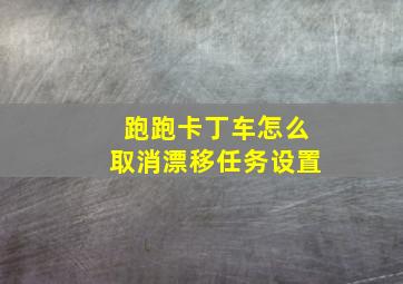 跑跑卡丁车怎么取消漂移任务设置