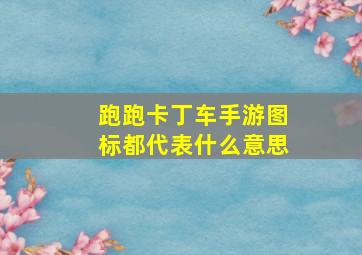 跑跑卡丁车手游图标都代表什么意思