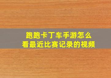 跑跑卡丁车手游怎么看最近比赛记录的视频