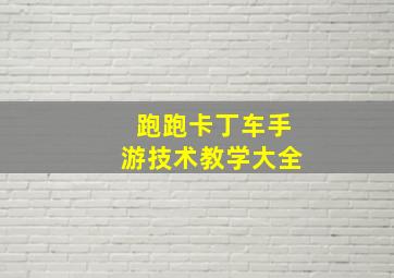 跑跑卡丁车手游技术教学大全