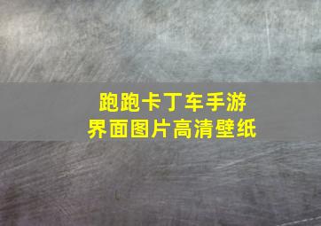 跑跑卡丁车手游界面图片高清壁纸