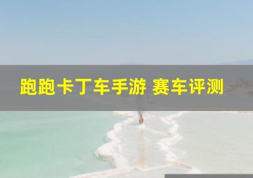 跑跑卡丁车手游 赛车评测