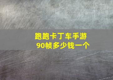 跑跑卡丁车手游90帧多少钱一个