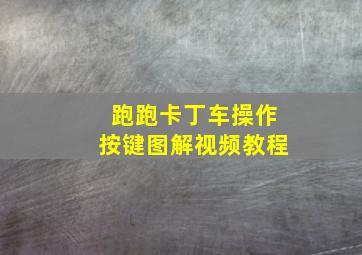 跑跑卡丁车操作按键图解视频教程