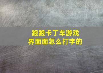 跑跑卡丁车游戏界面面怎么打字的