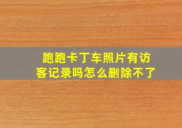 跑跑卡丁车照片有访客记录吗怎么删除不了