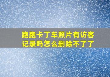 跑跑卡丁车照片有访客记录吗怎么删除不了了