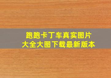 跑跑卡丁车真实图片大全大图下载最新版本