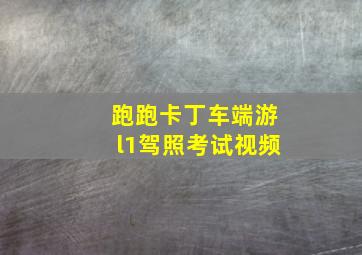 跑跑卡丁车端游l1驾照考试视频