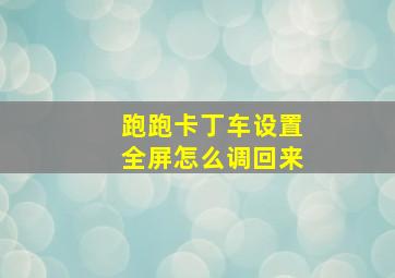 跑跑卡丁车设置全屏怎么调回来