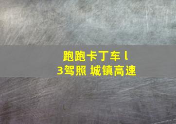 跑跑卡丁车 l3驾照 城镇高速