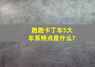 跑跑卡丁车5大车系特点是什么?