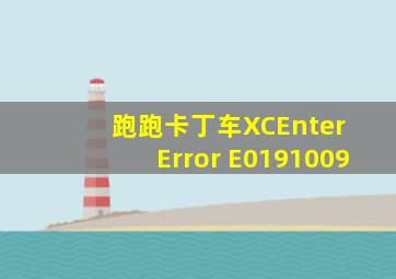 跑跑卡丁车XCEnter Error E0191009