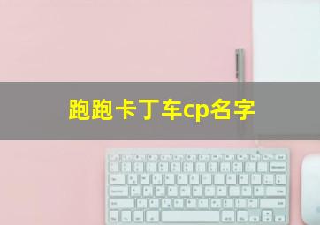 跑跑卡丁车cp名字