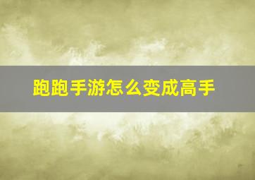 跑跑手游怎么变成高手