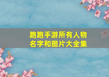 跑跑手游所有人物名字和图片大全集