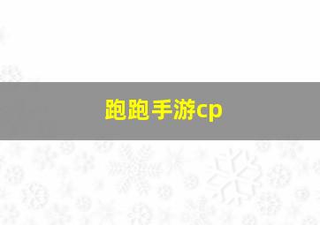 跑跑手游cp