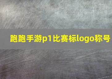 跑跑手游p1比赛标logo称号