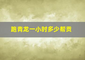 跑青龙一小时多少帮贡