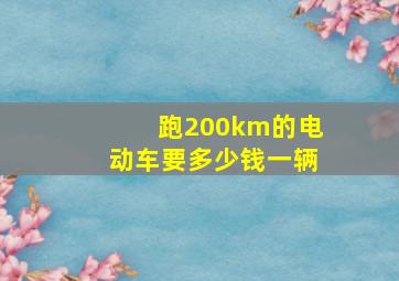 跑200km的电动车要多少钱一辆