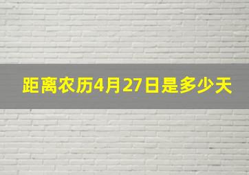 距离农历4月27日是多少天