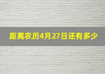 距离农历4月27日还有多少