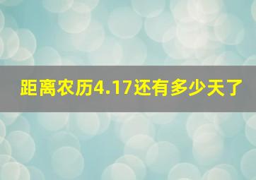 距离农历4.17还有多少天了