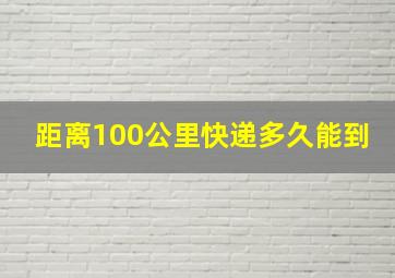 距离100公里快递多久能到