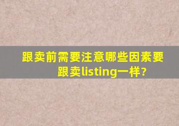 跟卖前需要注意哪些因素要跟卖listing一样?