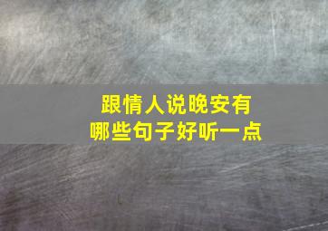 跟情人说晚安有哪些句子好听一点