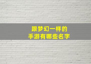 跟梦幻一样的手游有哪些名字