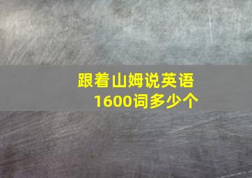 跟着山姆说英语1600词多少个