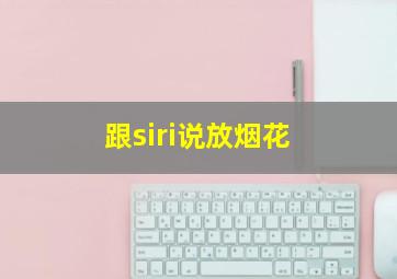 跟siri说放烟花