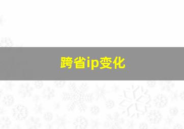 跨省ip变化