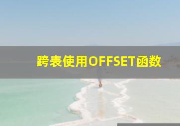 跨表使用OFFSET函数