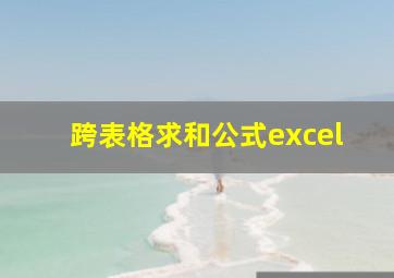 跨表格求和公式excel